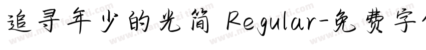 追寻年少的光简 Regular字体转换